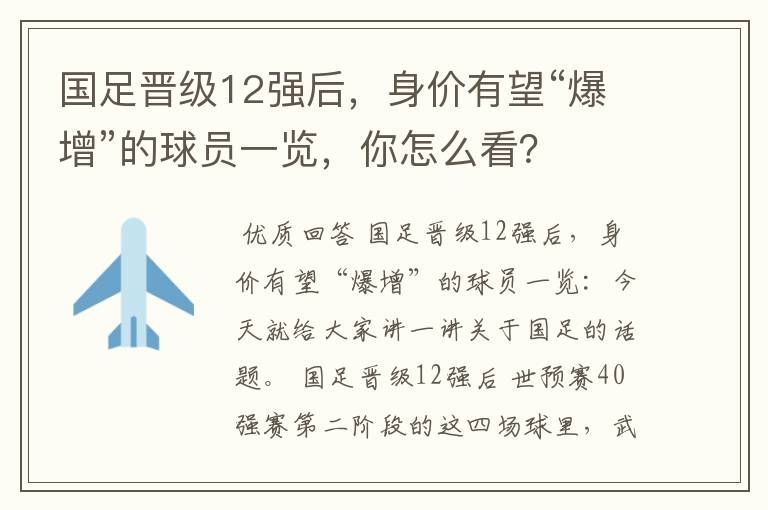 国足晋级12强后,身价有望“爆增”的球员一览,你怎么看?
