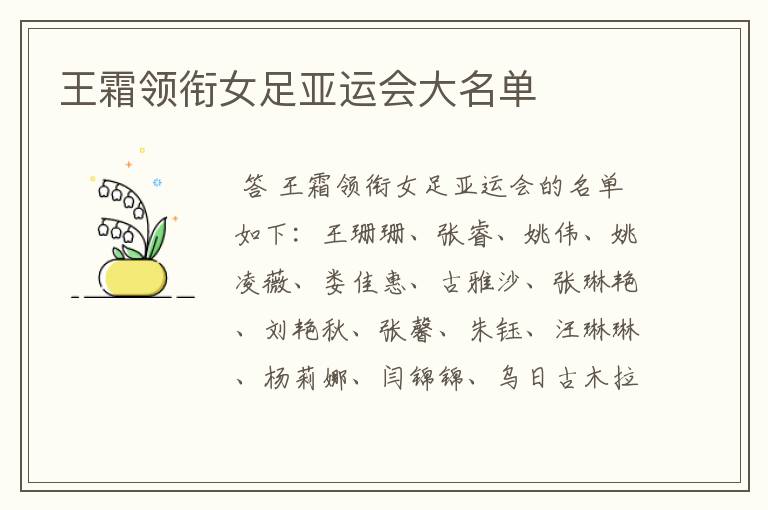 王霜领衔女足亚运会大名单