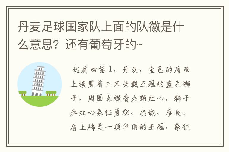 丹麦足球国家队上面的队徽是什么意思?还有葡萄牙的~