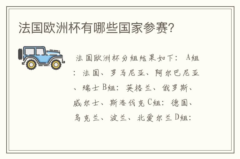 法国欧洲杯有哪些国家参赛?