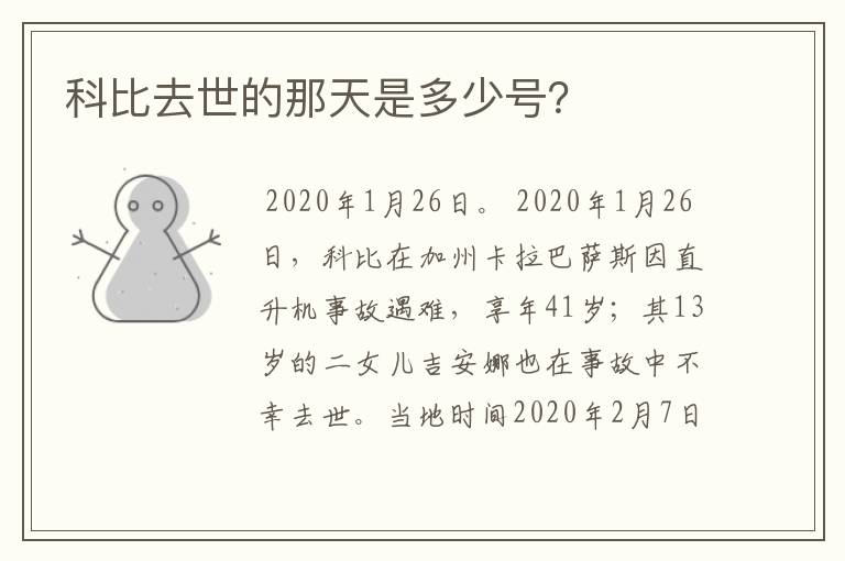 科比去世的那天是多少号?