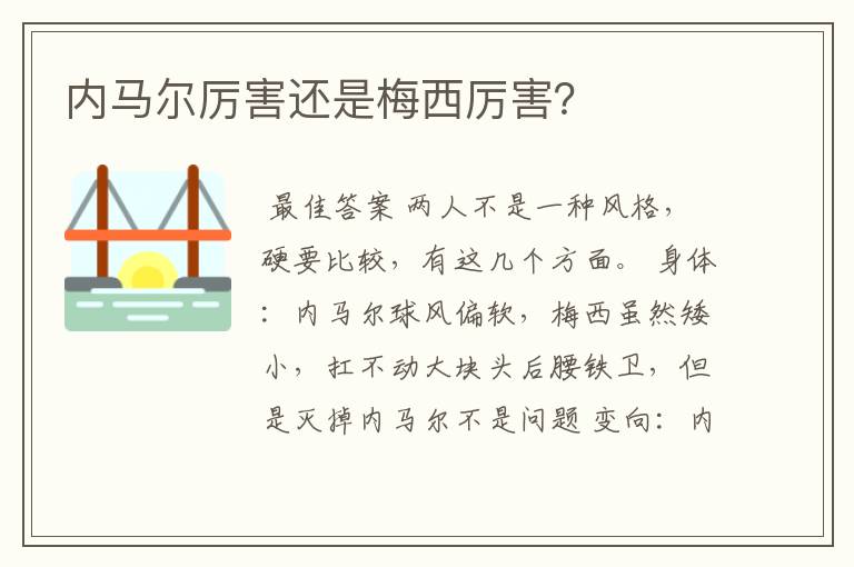 内马尔厉害还是梅西厉害?