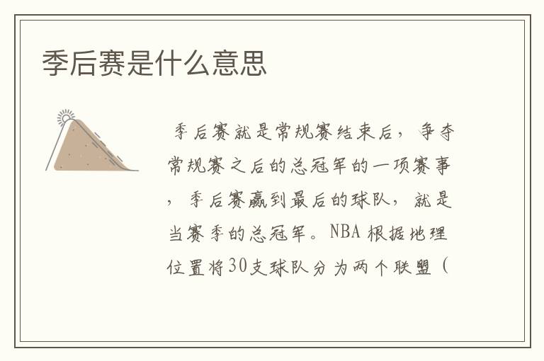 季后赛是什么意思