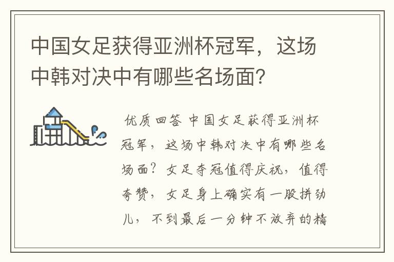 中国女足获得亚洲杯冠军,这场中韩对决中有哪些名场面?