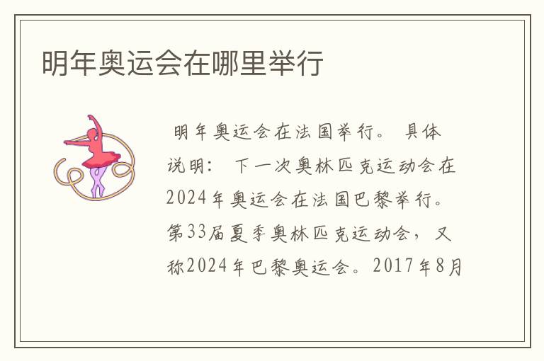 明年奥运会在哪里举行