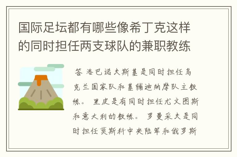 国际足坛都有哪些像希丁克这样的同时担任两支球队的兼职教练的呀?