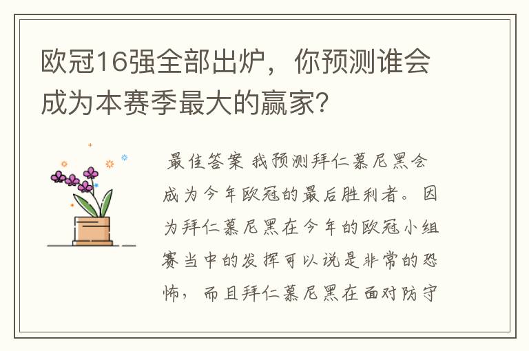 欧冠16强全部出炉,你预测谁会成为本赛季最大的赢家?