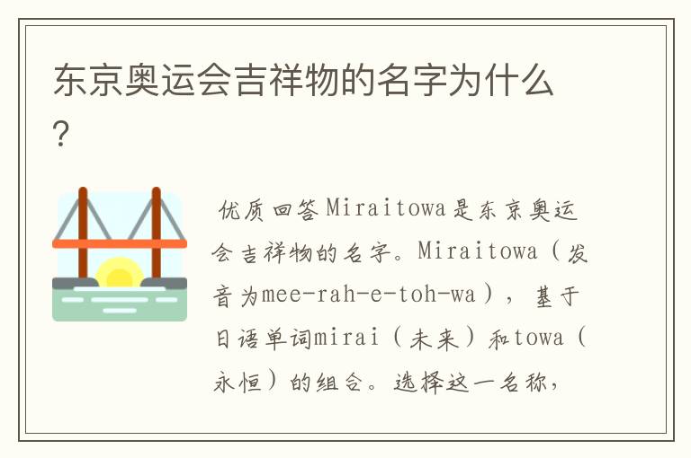 东京奥运会吉祥物的名字为什么?
