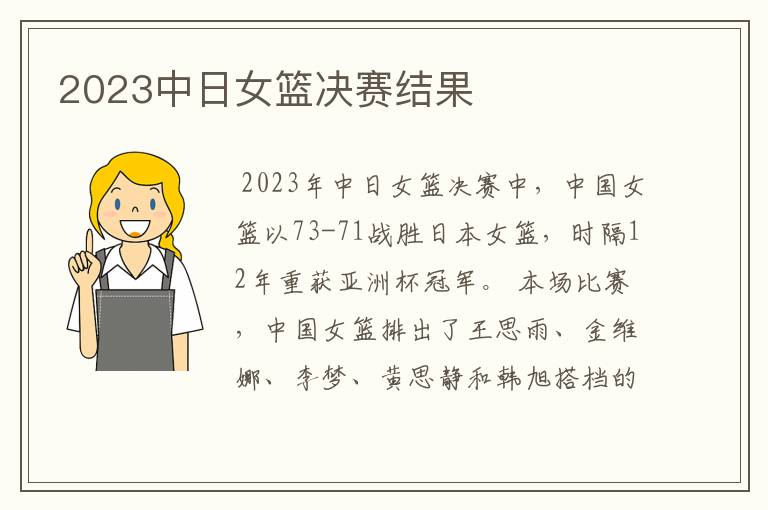2023中日女篮决赛结果