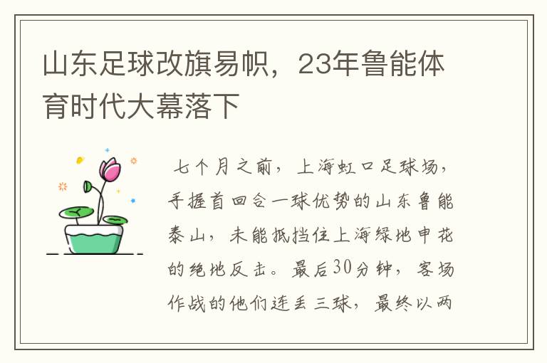 山东足球改旗易帜,23年鲁能体育时代大幕落下
