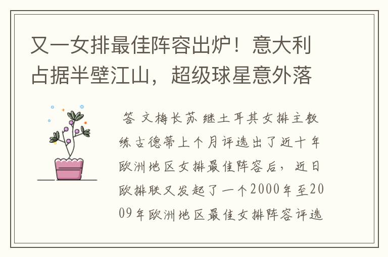 又一女排最佳阵容出炉!意大利占据半壁江山,超级球星意外落选