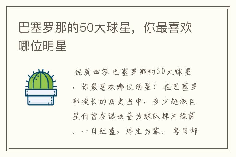巴塞罗那的50大球星,你最喜欢哪位明星