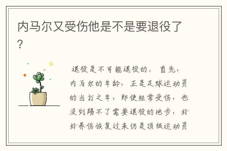 内马尔又受伤他是不是要退役了?