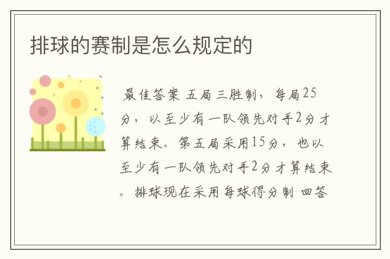 排球的赛制是怎么规定的