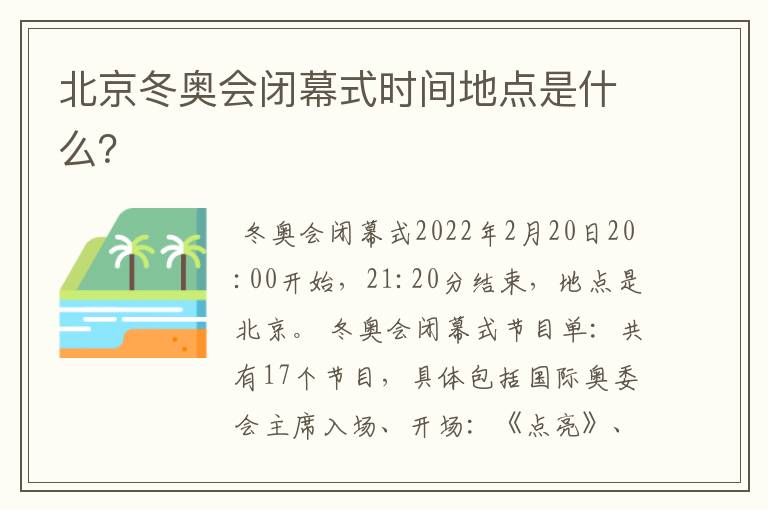 北京冬奥会闭幕式时间地点是什么？