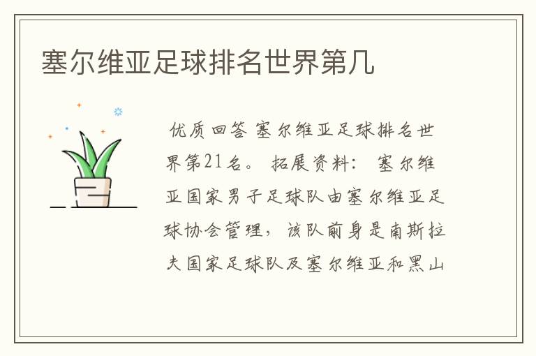 塞尔维亚足球排名世界第几