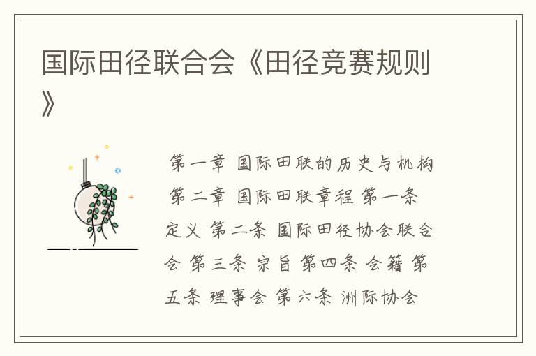 国际田径联合会《田径竞赛规则》