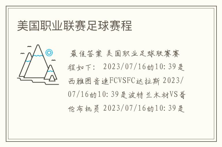 美国职业联赛足球赛程