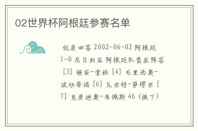 02世界杯阿根廷参赛名单