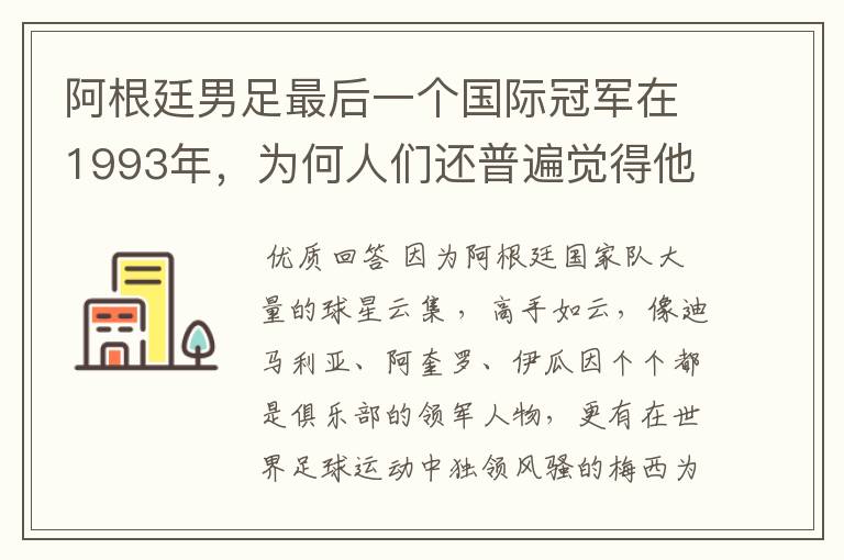 阿根廷男足最后一个国际冠军在1993年,为何人们还普遍觉得他是强队?