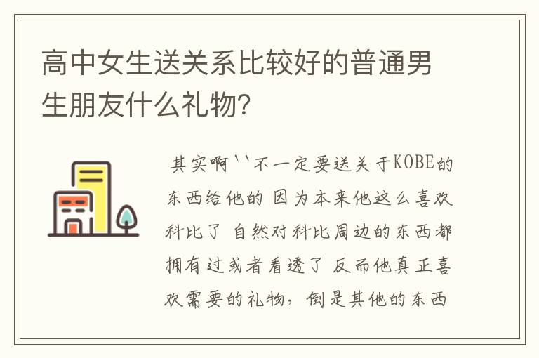 高中女生送关系比较好的普通男生朋友什么礼物?