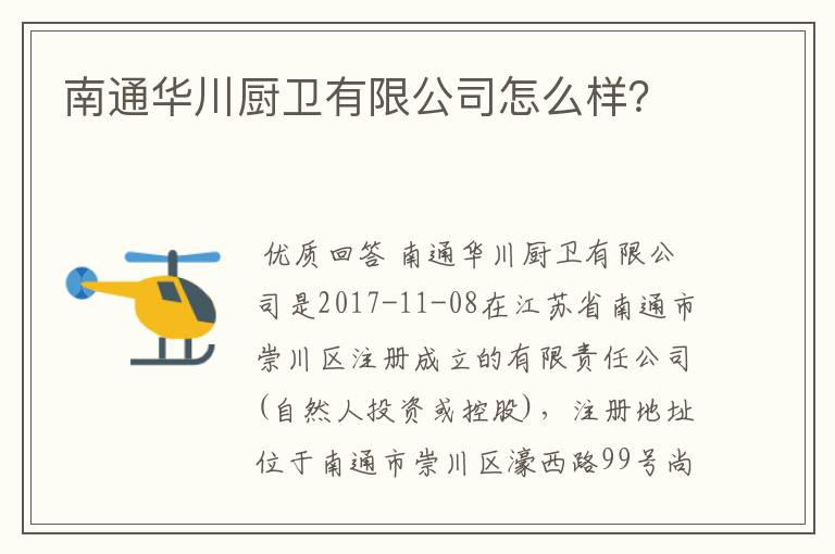 南通华川厨卫有限公司怎么样?