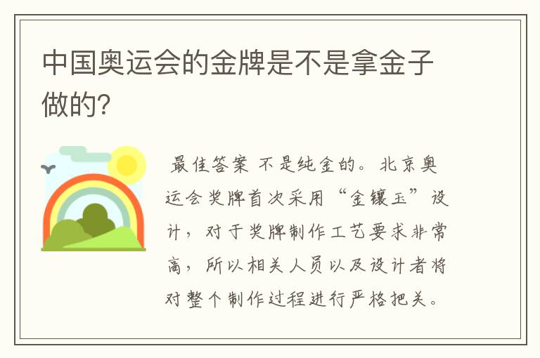 中国奥运会的金牌是不是拿金子做的?