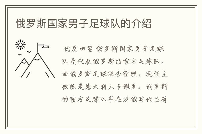 俄罗斯国家男子足球队的介绍