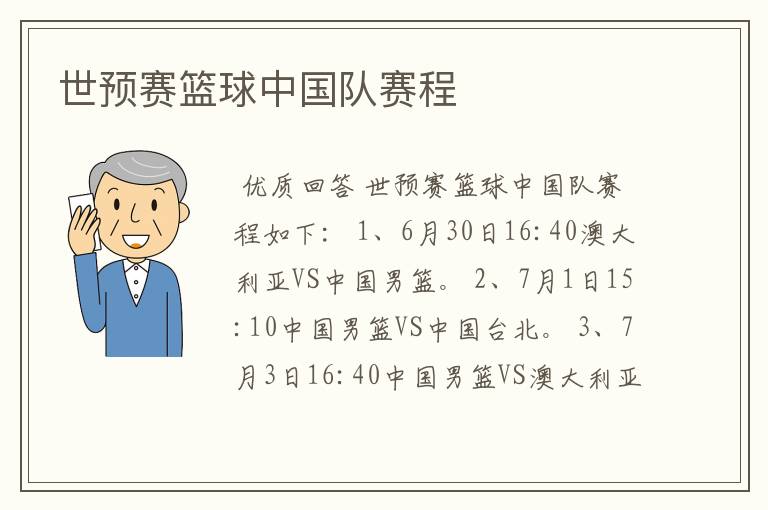 世预赛篮球中国队赛程