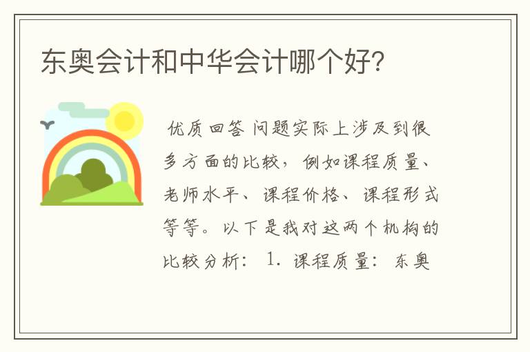 东奥会计和中华会计哪个好?