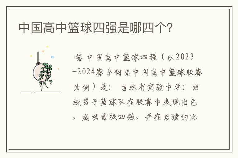 中国高中篮球四强是哪四个?
