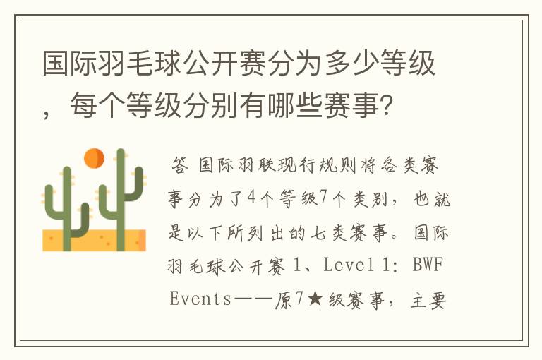 国际羽毛球公开赛分为多少等级,每个等级分别有哪些赛事?