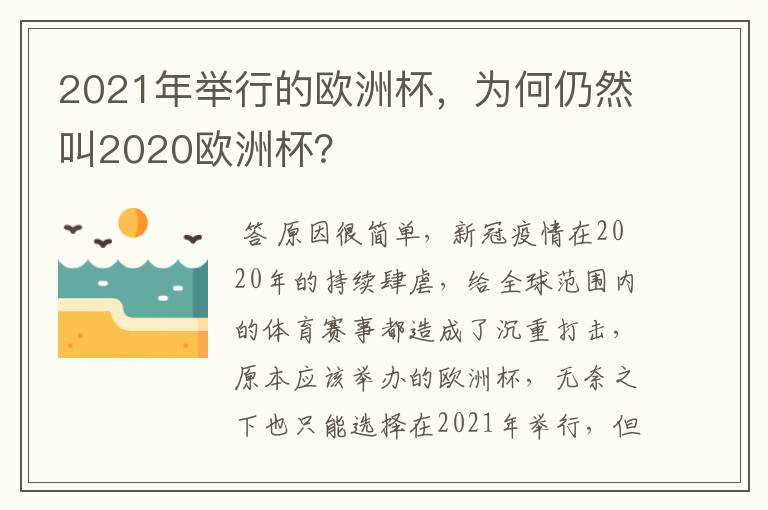 2021年举行的欧洲杯,为何仍然叫2020欧洲杯?