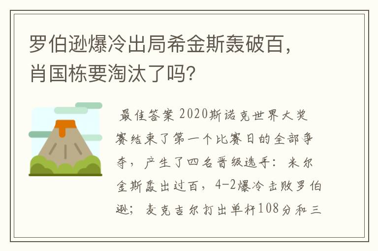 罗伯逊爆冷出局希金斯轰破百,肖国栋要淘汰了吗?