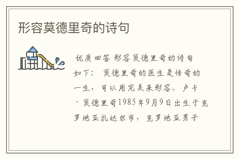 形容莫德里奇的诗句
