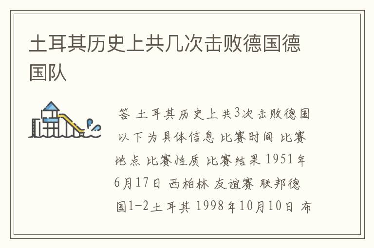 土耳其历史上共几次击败德国德国队