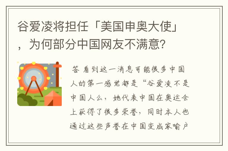 谷爱凌将担任「美国申奥大使」,为何部分中国网友不满意?