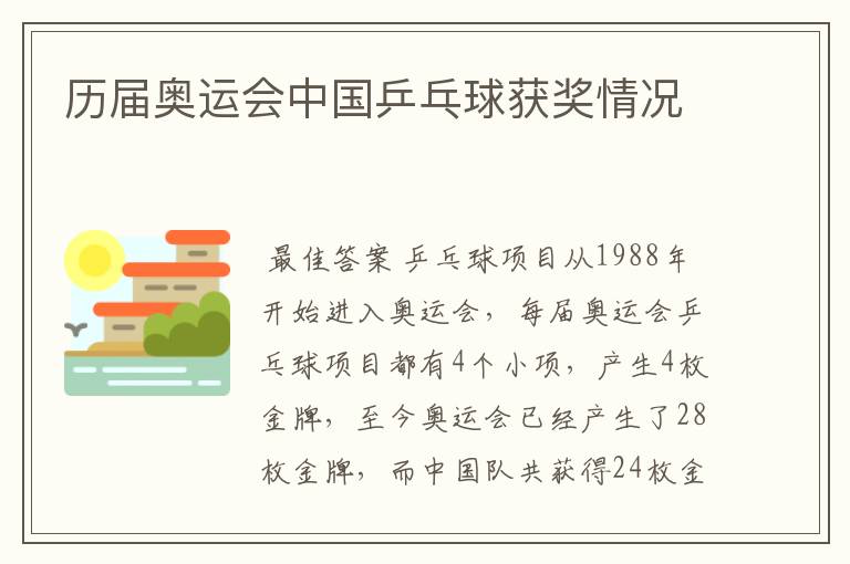 历届奥运会中国乒乓球获奖情况