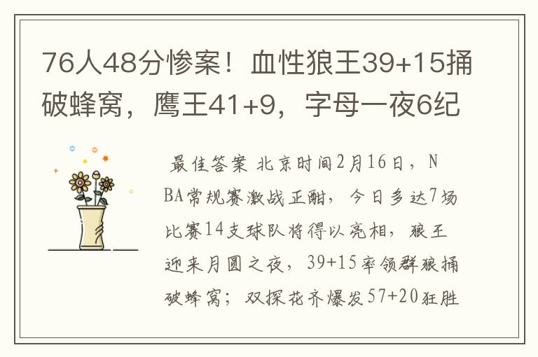 76人48分惨案!血性狼王39+15捅破蜂窝,鹰王41+9,字母一夜6纪录