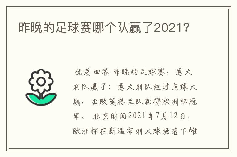 昨晚的足球赛哪个队赢了2021?