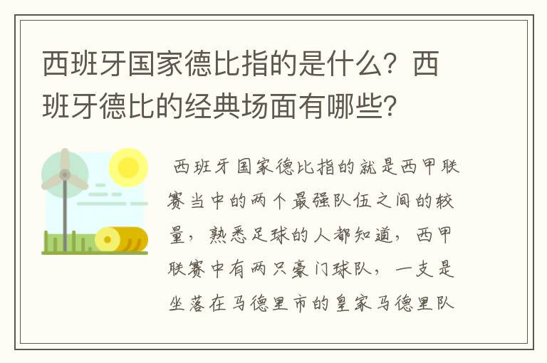 西班牙国家德比指的是什么?西班牙德比的经典场面有哪些?