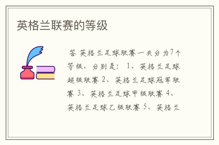 英格兰联赛的等级