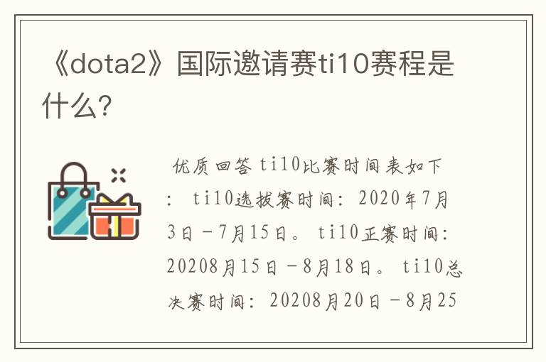 《dota2》国际邀请赛ti10赛程是什么?