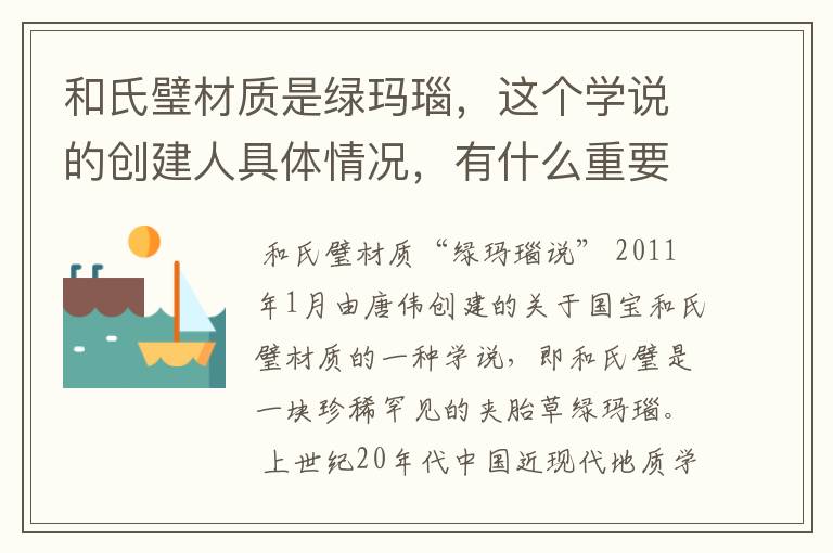 和氏璧材质是绿玛瑙,这个学说的创建人具体情况,有什么重要著作?