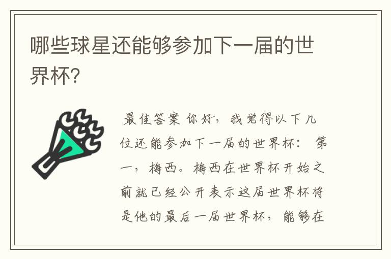 哪些球星还能够参加下一届的世界杯？