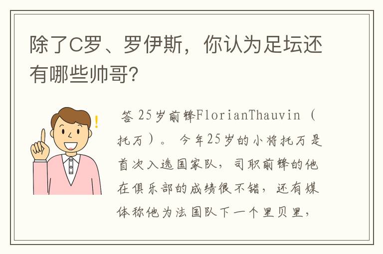 除了C罗、罗伊斯,你认为足坛还有哪些帅哥?