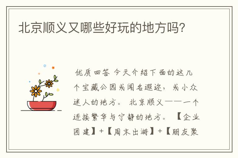 北京顺义又哪些好玩的地方吗?