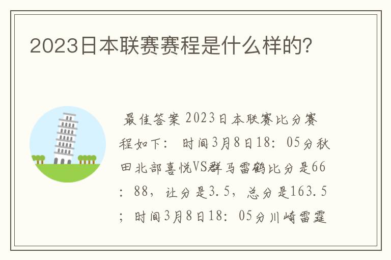 2023日本联赛赛程是什么样的?