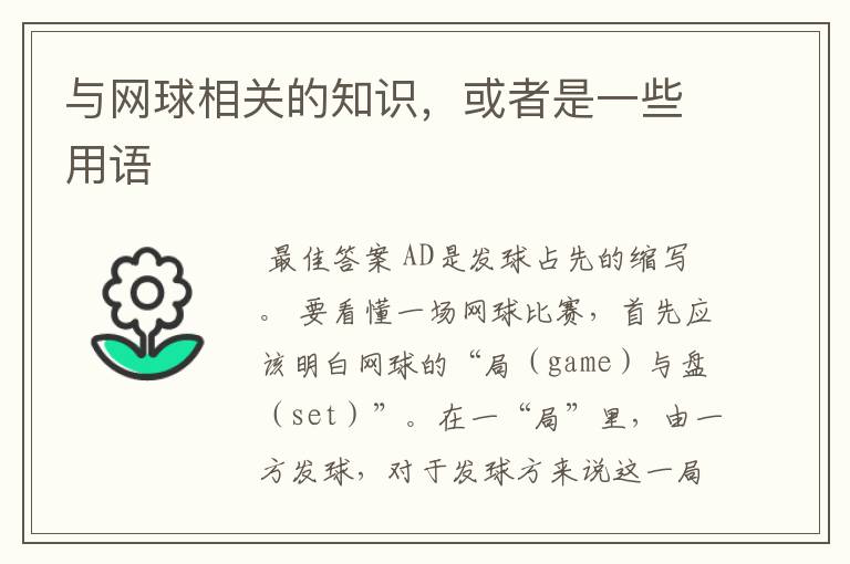 与网球相关的知识,或者是一些用语