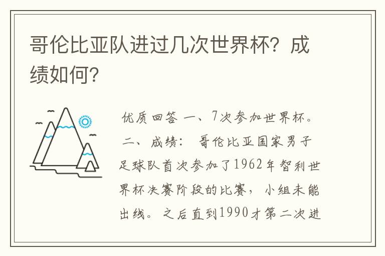 哥伦比亚队进过几次世界杯?成绩如何?